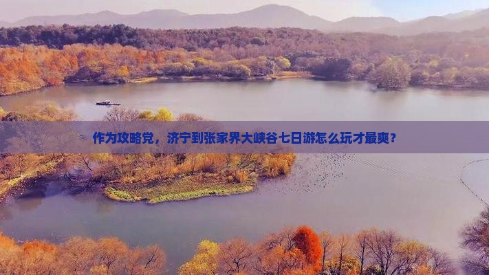 济宁到张家界大峡谷七日游