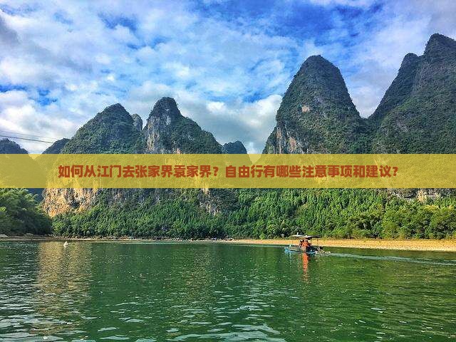 江门去张家界袁家界自由行