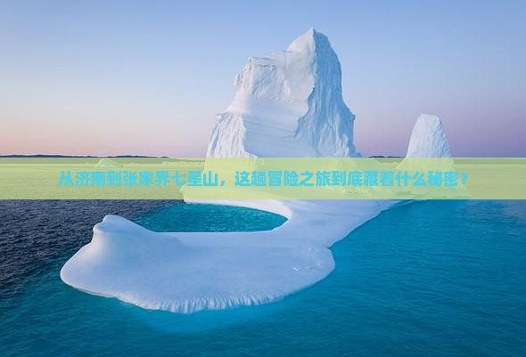 济南到张家界七星山景点