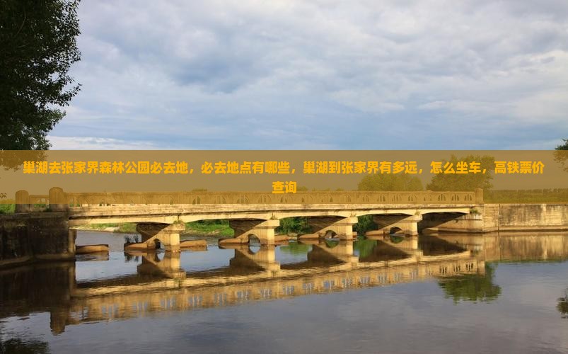 巢湖去张家界森林公园必去地