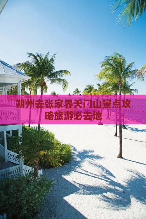 朔州去张家界天门山必去地