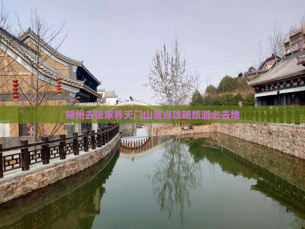 朔州去张家界天门山必去地