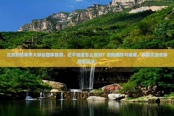 北京到张家界大峡谷团体旅游