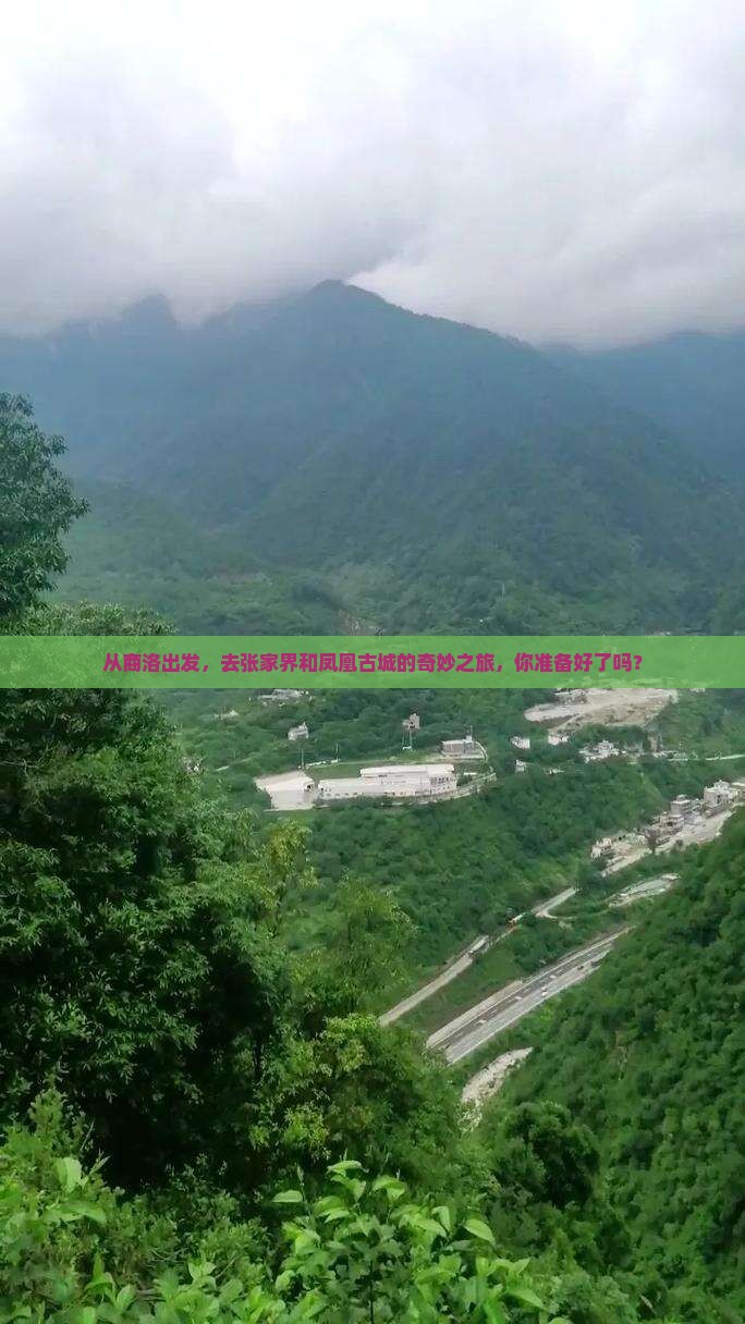 商洛到张家界凤凰古城哪里玩