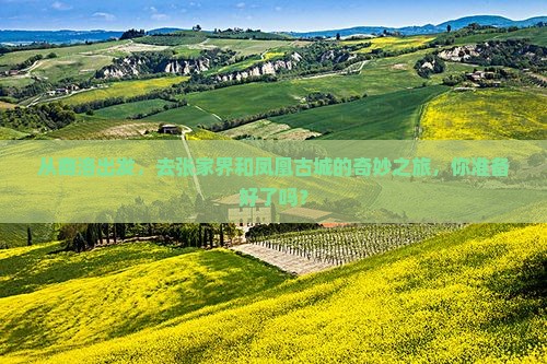 商洛到张家界凤凰古城哪里玩