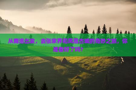 商洛到张家界凤凰古城哪里玩