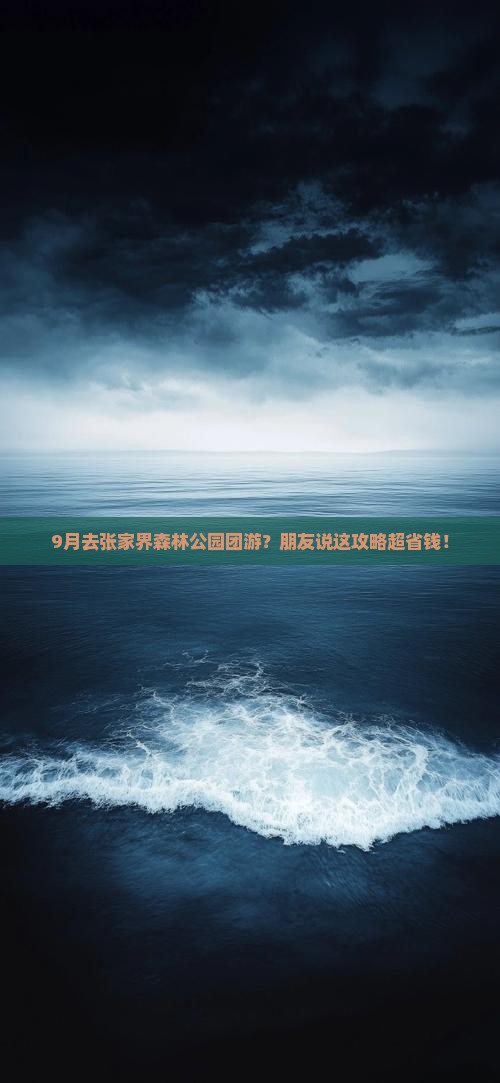 九月去张家界森林公园团体旅游