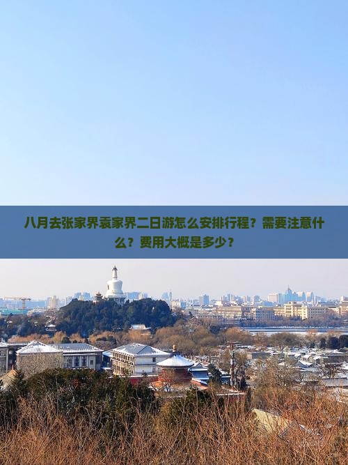 八月到张家界袁家界二日游