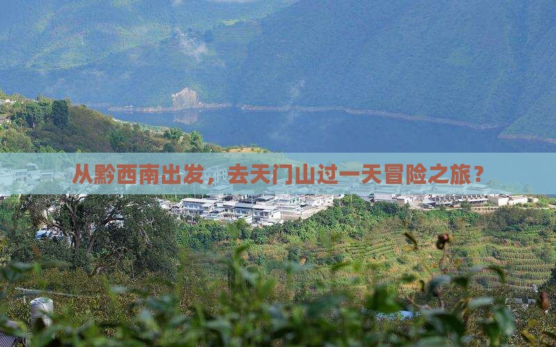 黔西南去张家界天门山一日