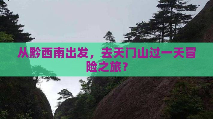 黔西南去张家界天门山一日