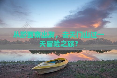 黔西南去张家界天门山一日