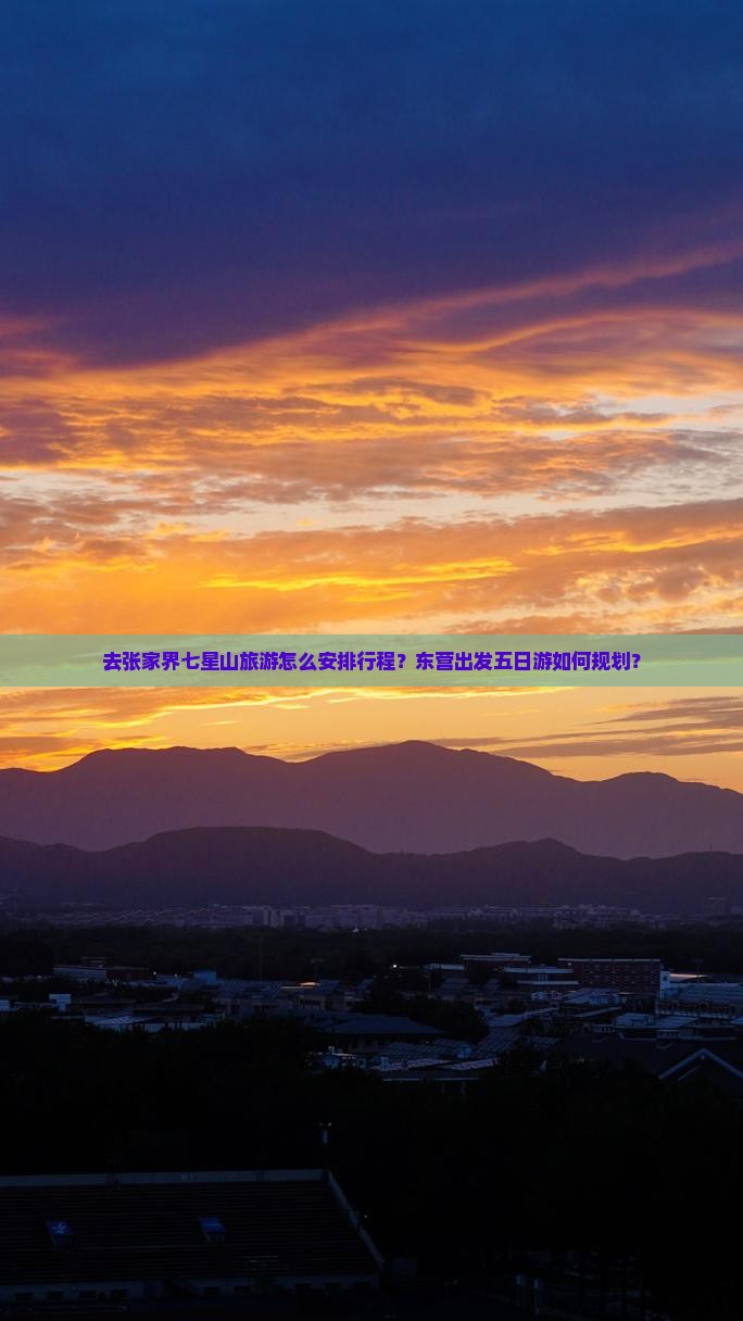 东营去张家界七星山五日游
