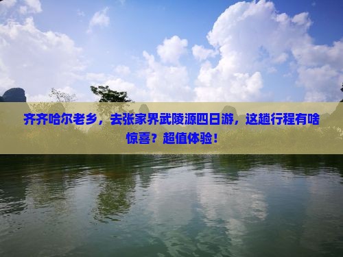 齐齐哈尔去张家界武陵源四日游