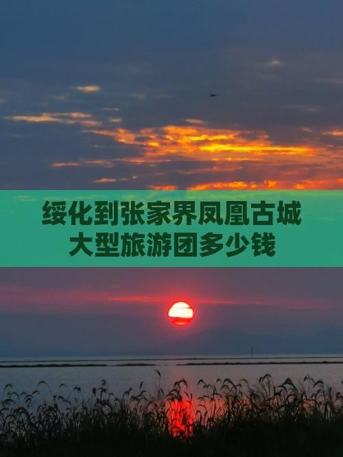 绥化到张家界凤凰古城大型旅游团