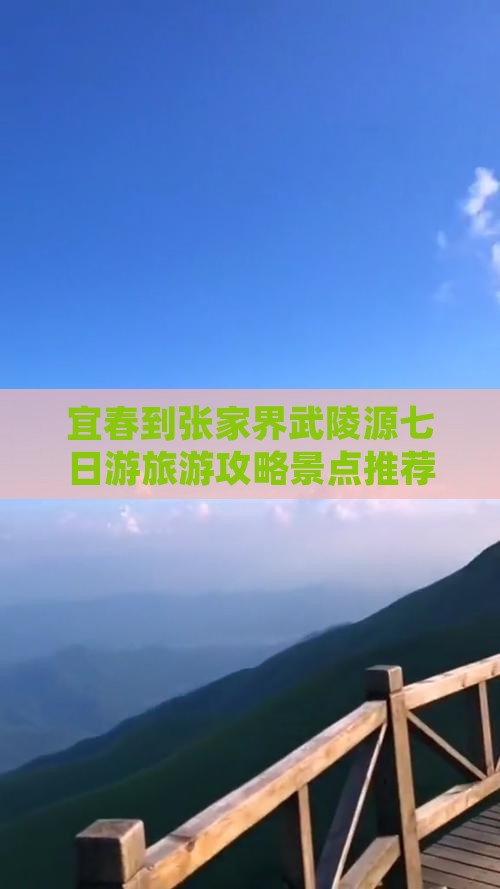宜春到张家界武陵源七日游