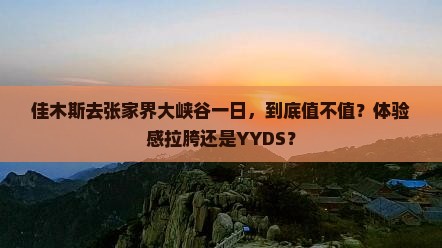 佳木斯去张家界大峡谷一日