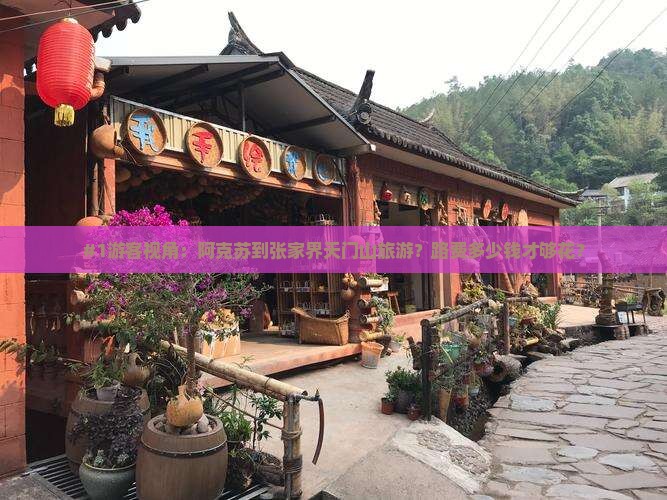 阿克苏去张家界天门山旅游