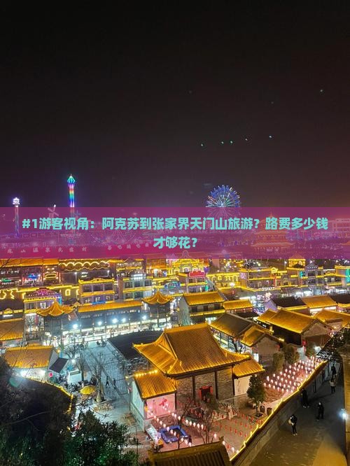 阿克苏去张家界天门山旅游