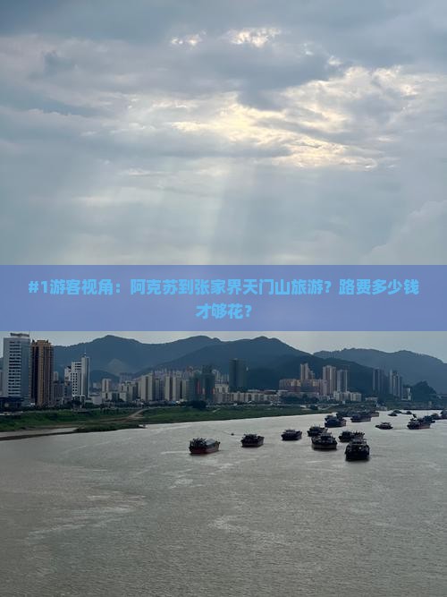 阿克苏去张家界天门山旅游