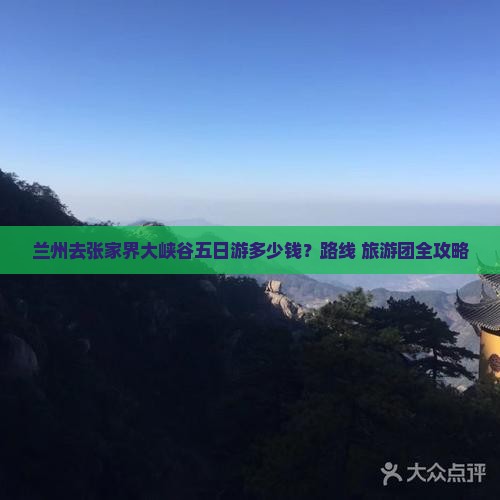 兰州去张家界大峡谷五日游