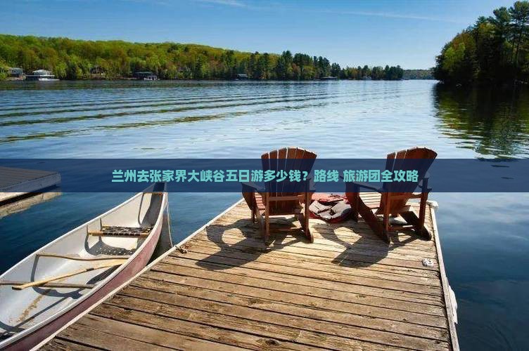 兰州去张家界大峡谷五日游