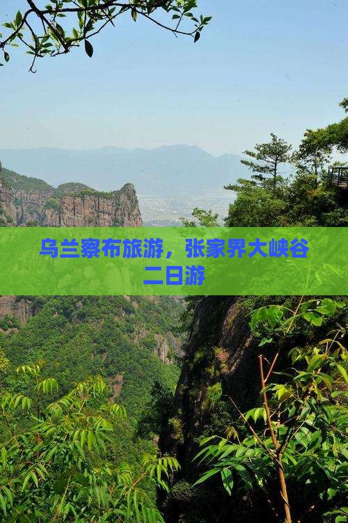 乌兰察布去张家界大峡谷二日游