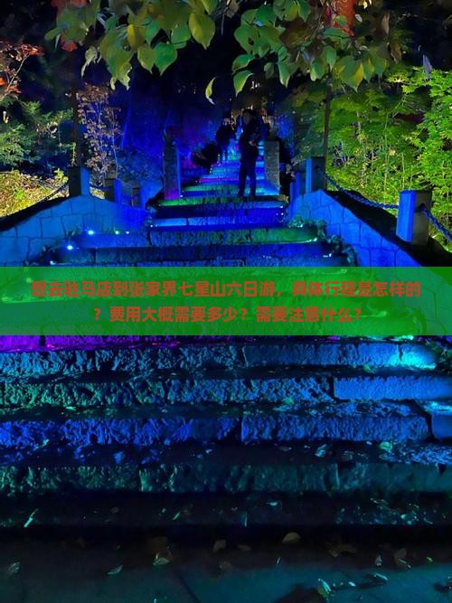 驻马店去张家界七星山六日游