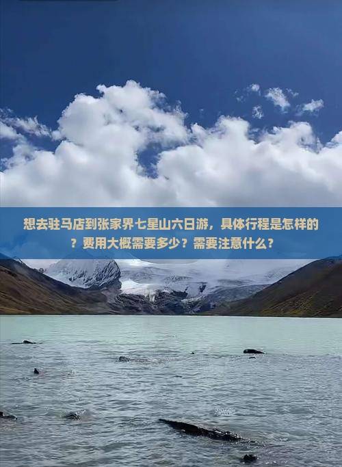 驻马店去张家界七星山六日游