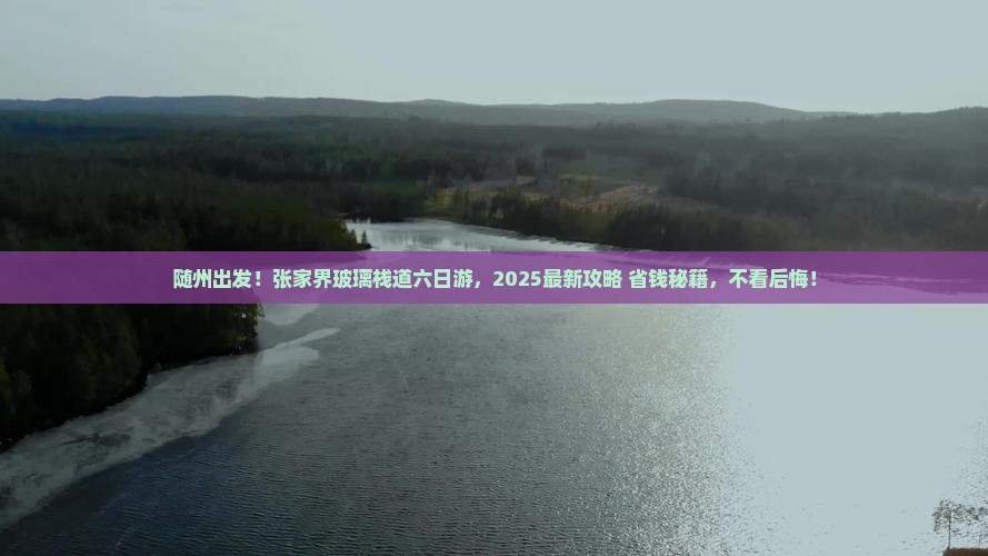 随州去张家界玻璃栈道六日游
