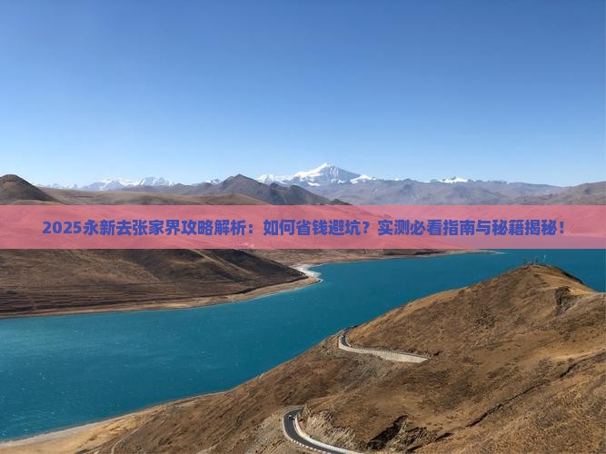 永新去张家界攻略