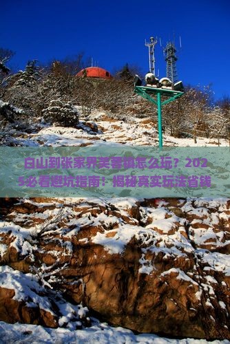 白山到张家界芙蓉镇哪里玩 白山到张家界芙蓉镇哪里玩