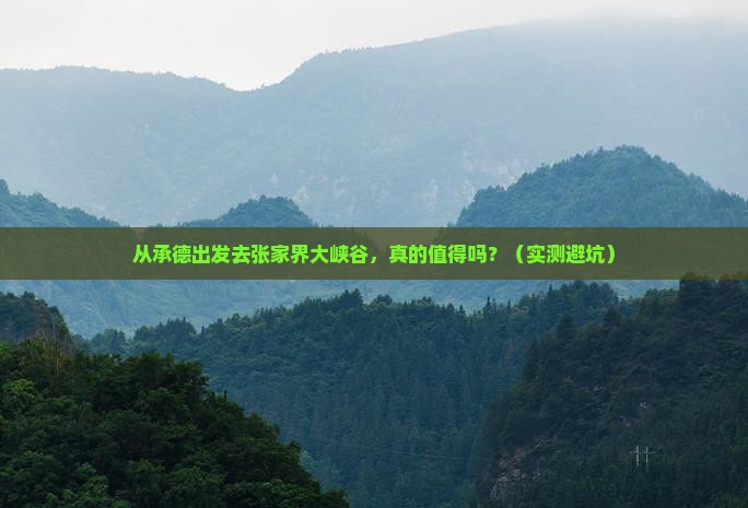 承德去张家界大峡谷攻略