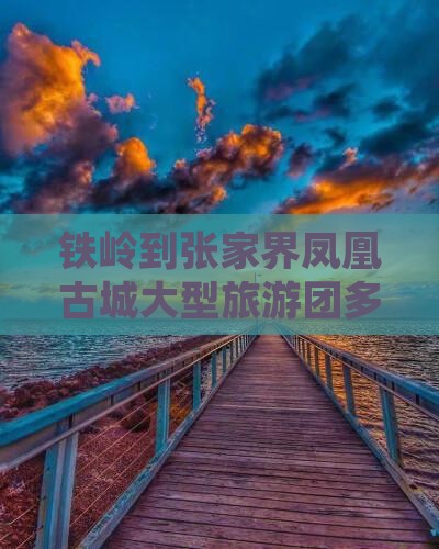 铁岭到张家界凤凰古城大型旅游团