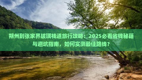 朔州到张家界玻璃栈道旅行社