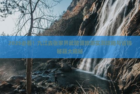 九江去张家界武陵源旅游