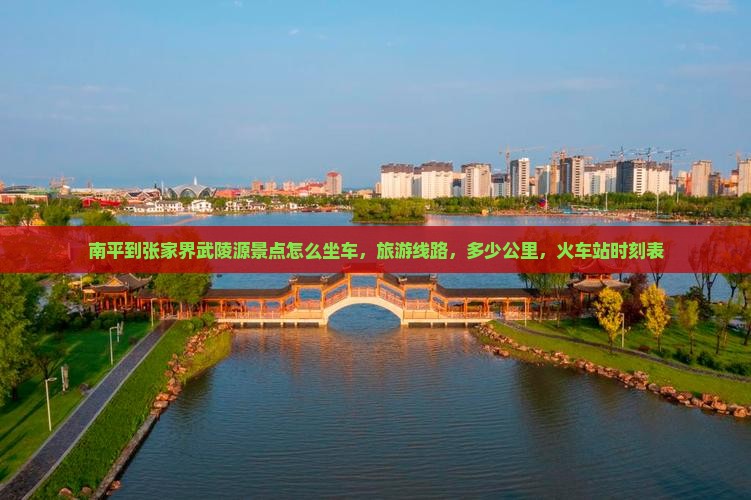 南平到张家界武陵源景点