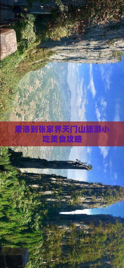 果洛到张家界天门山旅游小吃