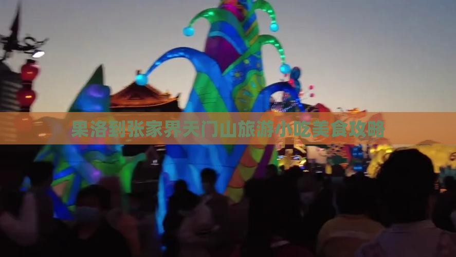果洛到张家界天门山旅游小吃