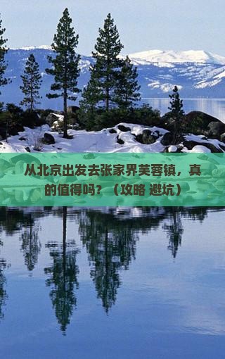 北京到张家界芙蓉镇个人游 北京到张家界芙蓉镇个人游