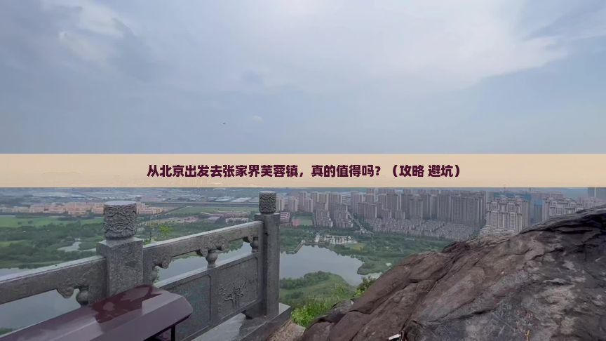 北京到张家界芙蓉镇个人游 北京到张家界芙蓉镇个人游