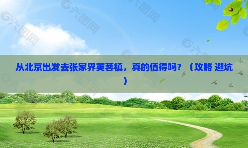 北京到张家界芙蓉镇个人游 北京到张家界芙蓉镇个人游