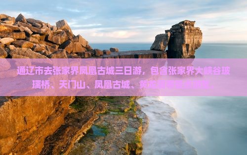 通辽市去张家界凤凰古城三日游