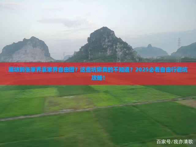 廊坊到张家界袁家界自由团