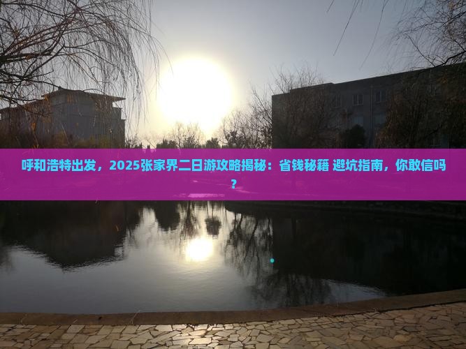 呼和浩特去张家界二日游