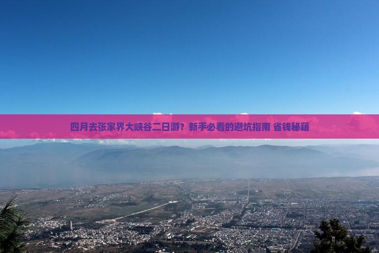 四月去张家界大峡谷二日游