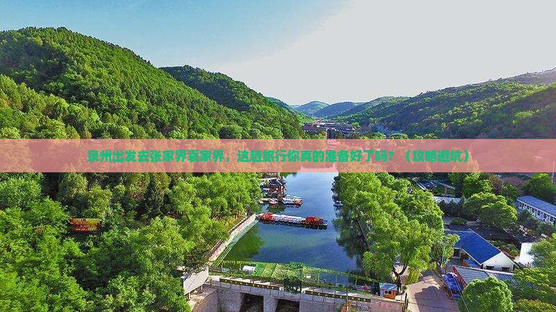泉州去张家界袁家界旅行社