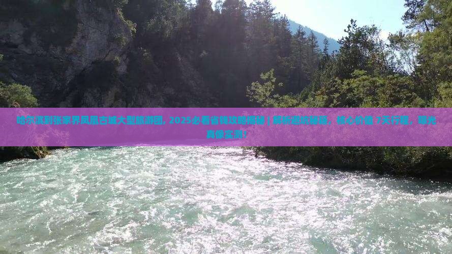 哈尔滨到张家界凤凰古城大型旅游团