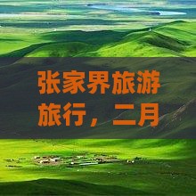 二月到张家界袁家界旅行社