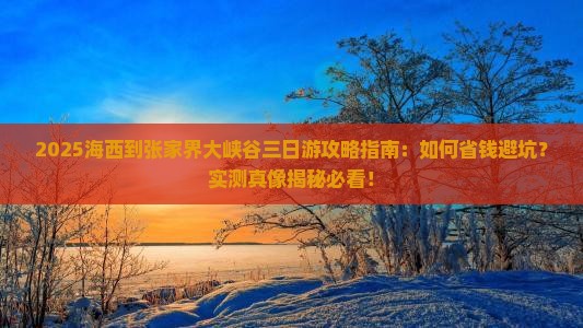 海西到张家界大峡谷三日游