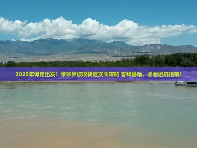 保定去张家界玻璃栈道旅游